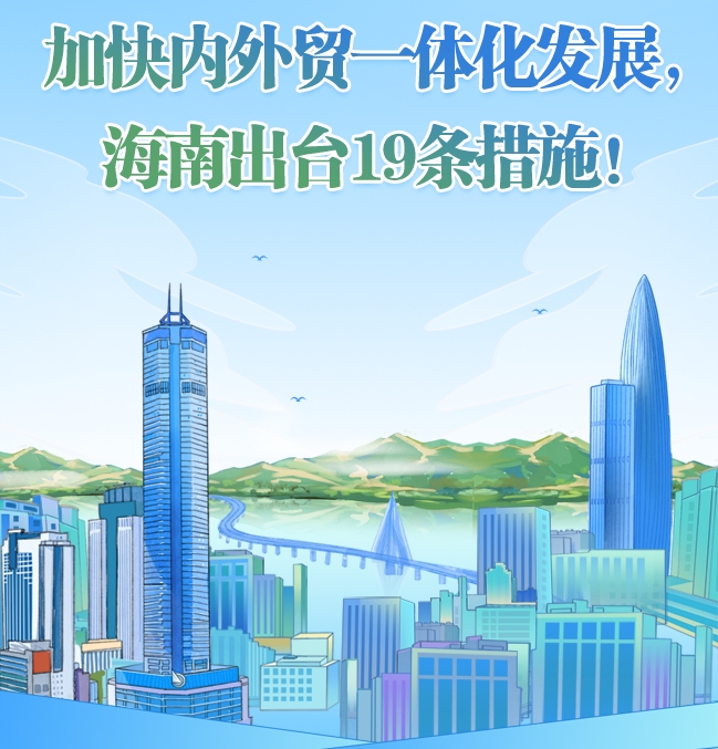 加快內外貿一體化發展，海南出臺19條措施！